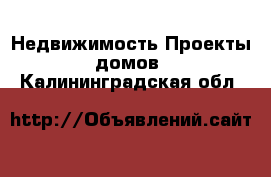 Недвижимость Проекты домов. Калининградская обл.